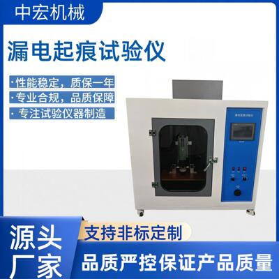 漏电起痕试验仪IEC60112标准家用电器开关插座测试仪厂家直销