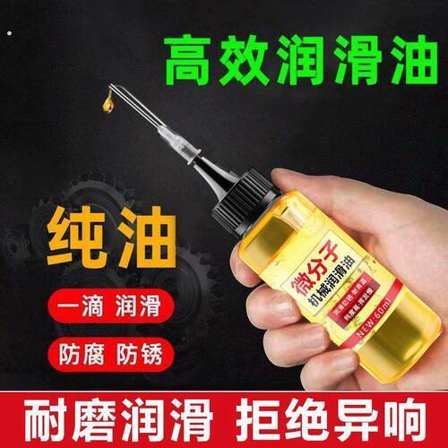微分子润滑油机械设备门锁链条风扇门窗轨道自行车防锈机械润滑油