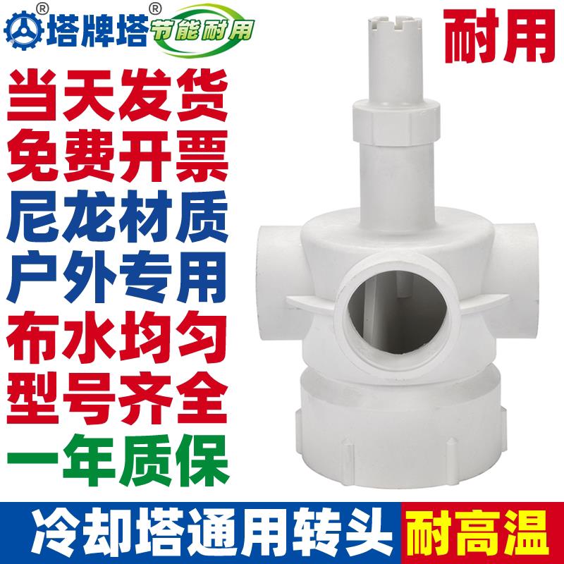 塔牌冷却塔布水器转头冷却水塔喷淋分水器旋转头四孔六孔喷头配件