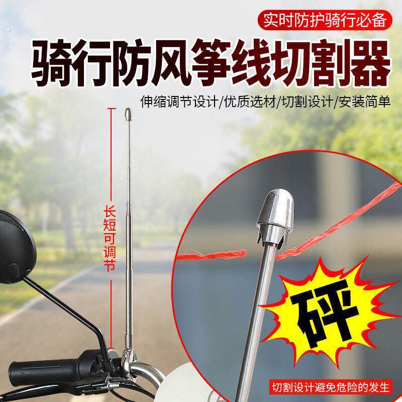 摩托车防风筝线切割器装置防割喉天线踏板车机车旗杆骑行改装配件