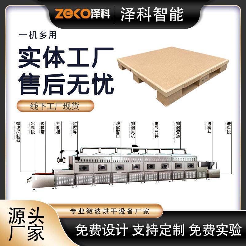 纸托盘木托板烘干脱水机瓦楞纸杀菌烘干机纸吸管微波干燥机