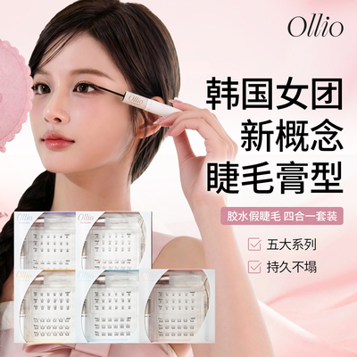 ollio睫毛膏型胶水假睫毛韩系