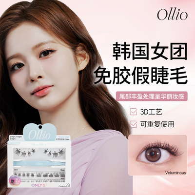 Ollio免胶假睫毛浓密Voluminous