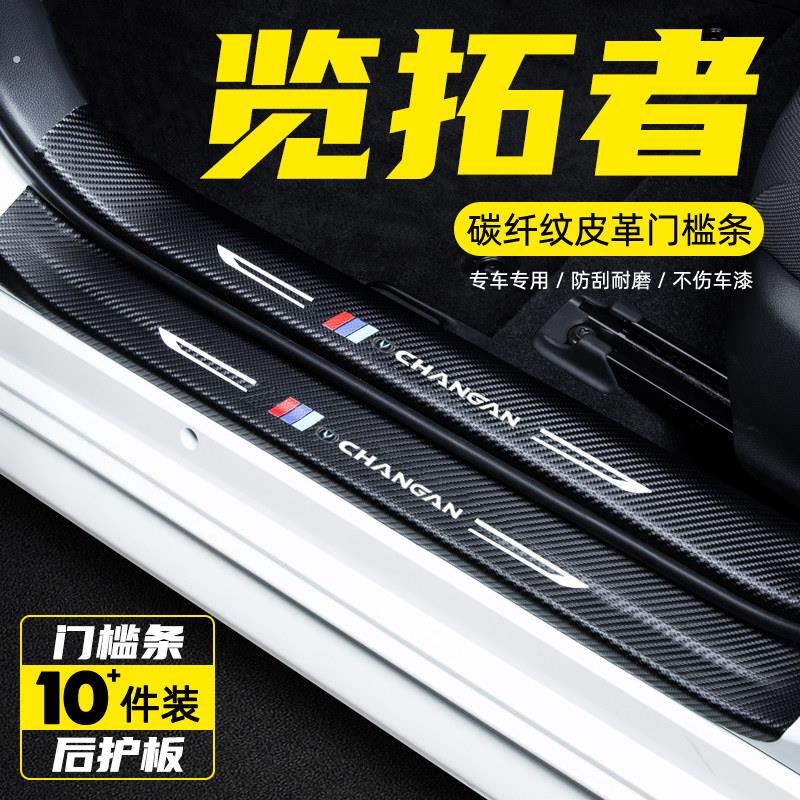 长安览拓者汽车门槛条防踩踏保护贴膜迎宾踏板车用改装饰用品配件