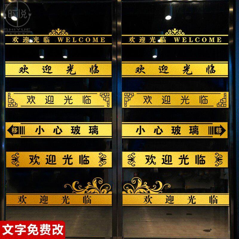 定制饭店铺欢迎光临推拉玻璃门腰线贴纸酒店小心玻璃防撞条提示贴