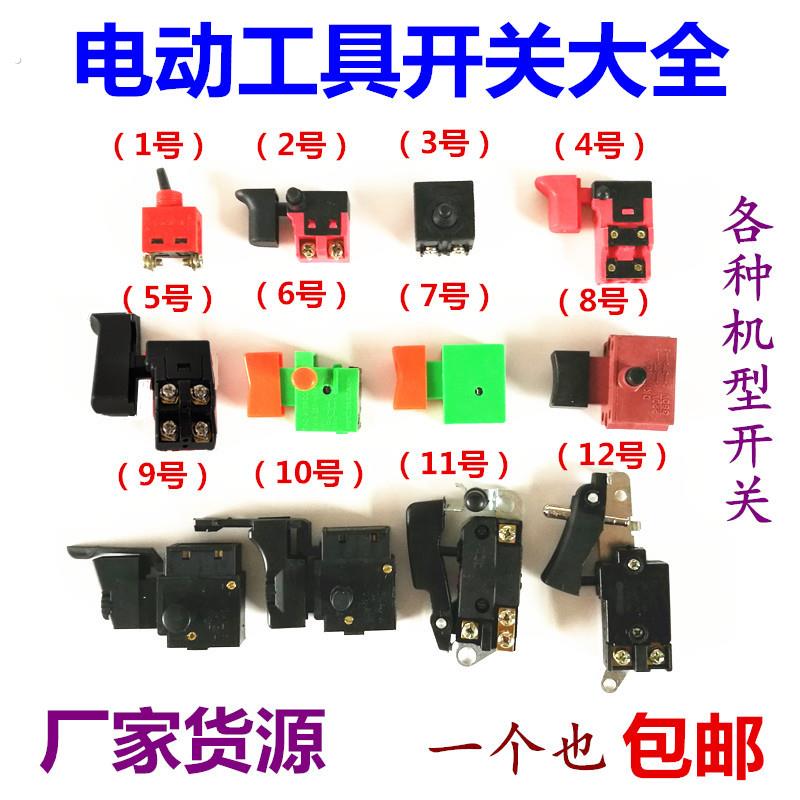 精品电动工具配件调速开关电锤钻电镐电钻角磨机切割机冲击钻开关