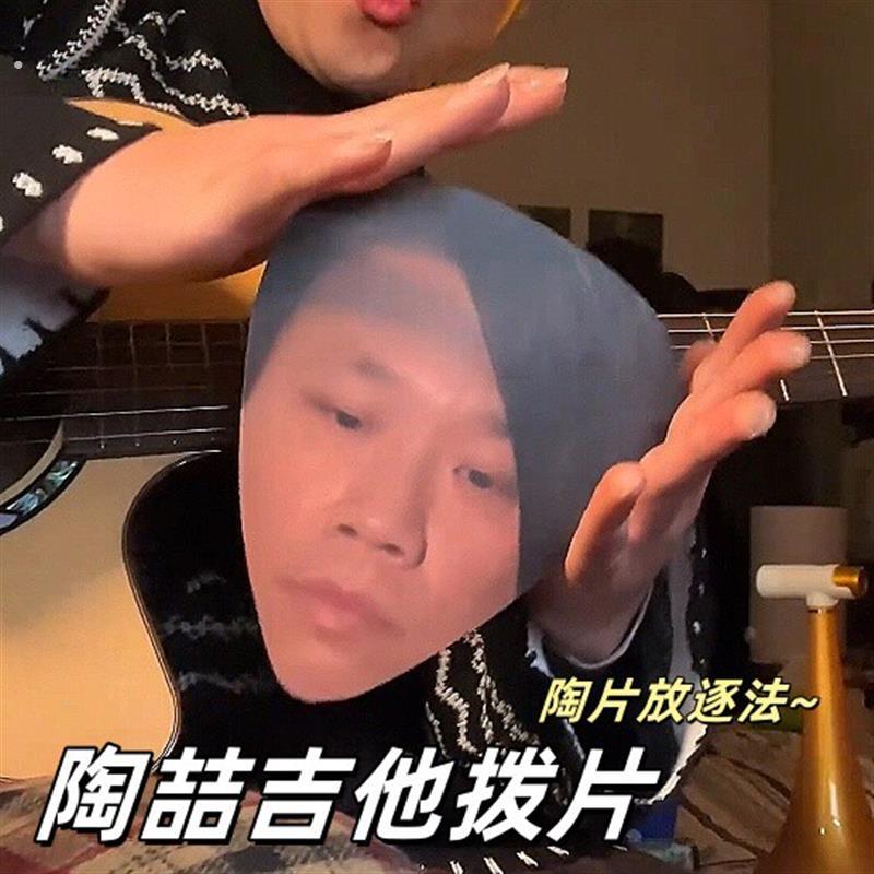 陶喆吉他拨片特大陶吉吉个性创意搞笑压克力片加大送朋友生日礼物