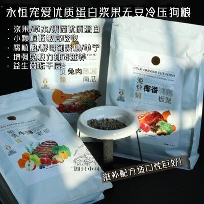 永恒宠爱天然无添加低温冷压狗粮冷萃凝华低脂低敏浆果小颗粒狗粮
