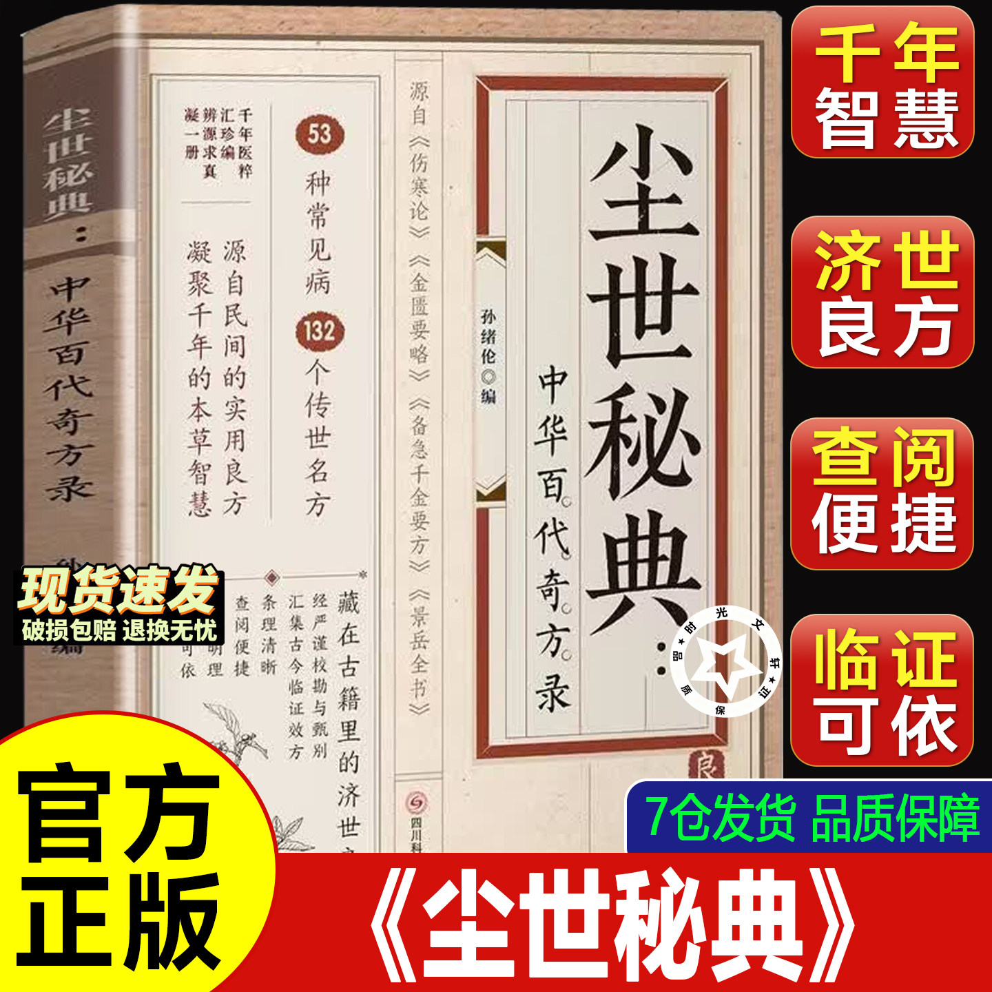 【官方正版】尘世秘典 中华百代中医养生