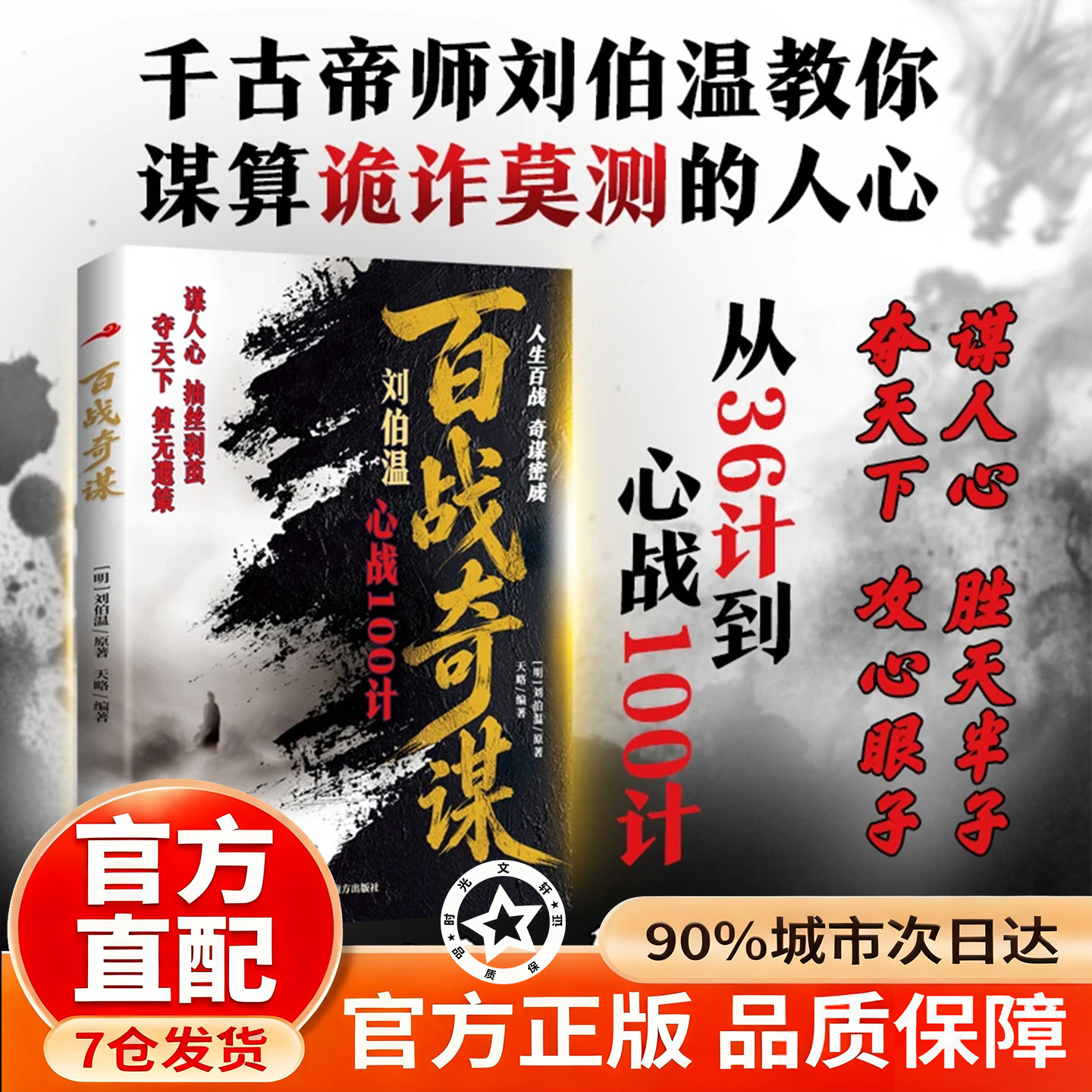 【官方正版】百战奇谋 刘伯温心战100计拿捏人性的心战全书普通人逆袭雷霆手段 - 实物图