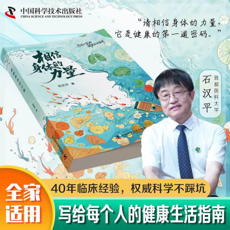 【官方正版】相信身体的力量石汉平书籍 唤醒身体的自愈潜能 石汉平著