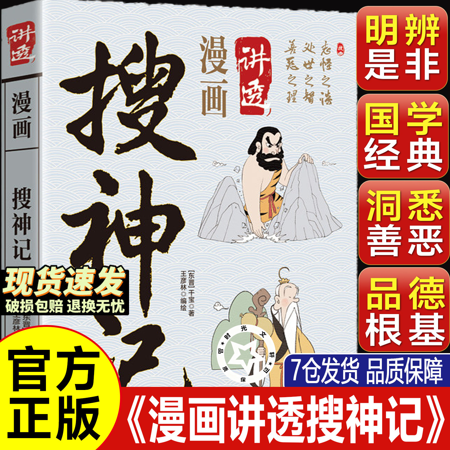 【官方正版-现货速发】漫画讲透搜神记正版干宝原著白话文 记录古代民间传说中神奇怪异故事的小说集  国学经典中国志怪小说