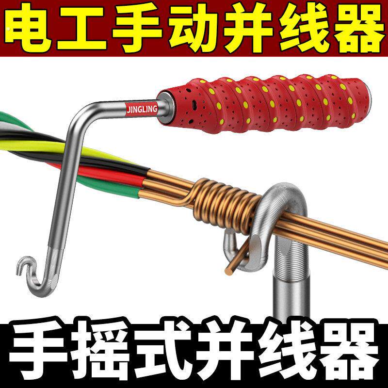 手摇并线器电工拼线手动接电线工具绕线器快速绕线头通用接线端子
