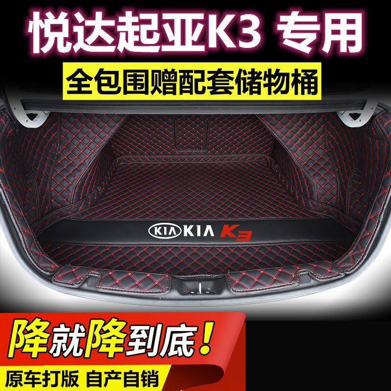 专用于13 15 16 17 2019款悦达起亚K3后备箱垫全包围汽车尾厢改装