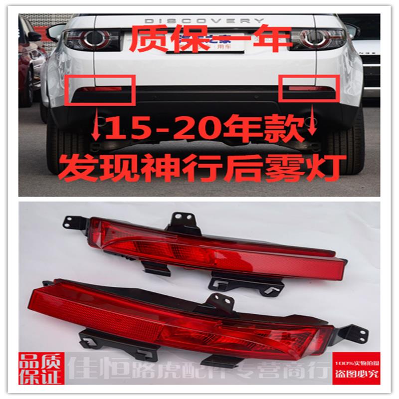 适用路虎发现神行后保险杠灯后雾灯后杠灯刹车灯装饰灯罩灯泡总成