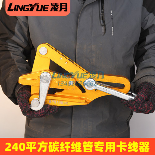 凌月铝镁合金碳纤维绳管道卡线器夹线器电力卡头 紧线器