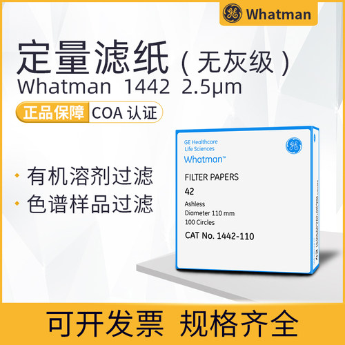 whatman42号无灰定量滤纸1442-047/055/070/090/110/125/150慢速