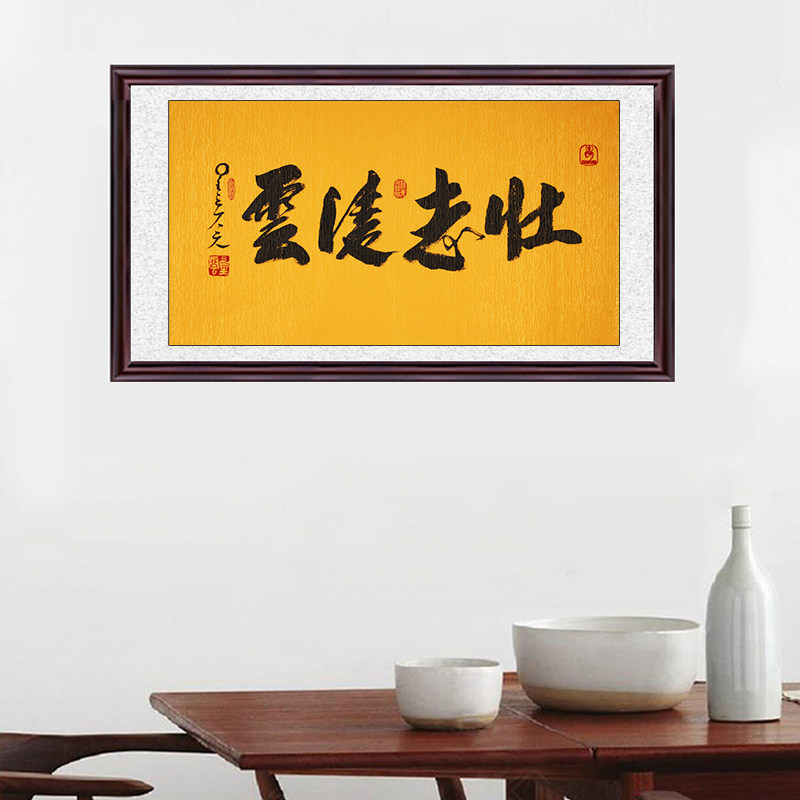 琢璞堂带框装饰画挂画名人字画手写临摹星云大师书法壮志凌云