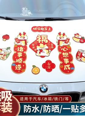 磁吸车对联2024新款春联龙年春节新年家用车库汽车贴磁铁过年装饰