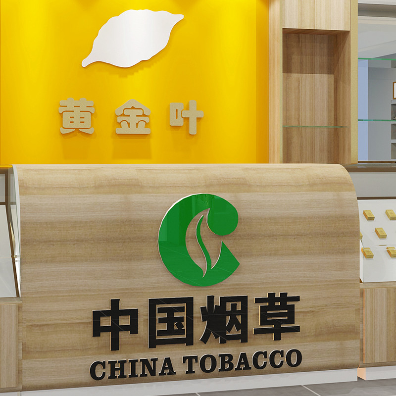烟酒店中国烟草广告贴纸小超市便利店吧台柜台墙面装饰布置墙贴画