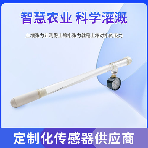 土壤水势传感器智慧农业土质含水量测试管式土壤水分张力计