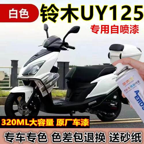 望江铃木UY125踏板摩托白色自喷漆金属防锈手喷漆红色油漆补漆笔