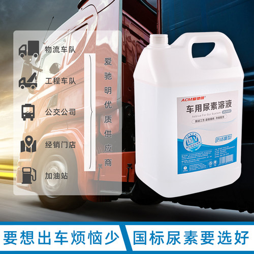 车用尿素柴油车国5东风解放货车尿素溶液 柴油车尾气净化液爱驰明