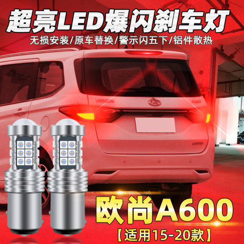 适用长安欧尚A600刹车灯15-20款led爆闪16刹车灯17尾灯18灯泡改装
