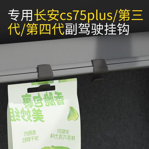 专用长安cs75 plus/第三代/第四代车载汽车前排副驾驶储物盒挂钩