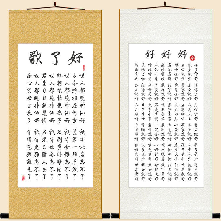 好了歌书法卷轴挂画 曹雪芹红楼梦诗词装饰字画丝绸画 可定制订做