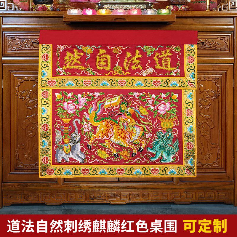 庄严品道家绣品可定制道观凸字道法自然神台供桌桌布麒麟桌围一米