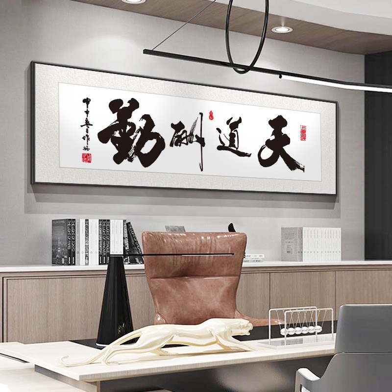 字画天道酬勤书法装饰画办公室挂画客厅背景墙毛笔字壁画横幅牌匾