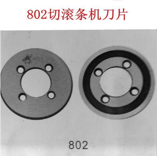 滚条机刀片 802切滚条机刀片 开刀机刀片 圆刀片 缝纫机配件