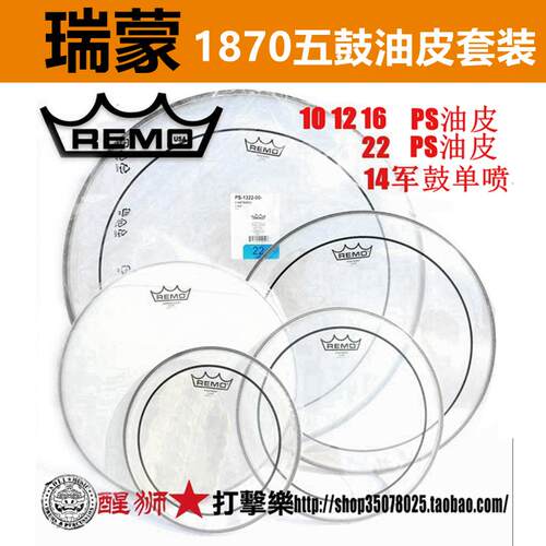 REMO 瑞盟美产五鼓套鼓皮 双层油皮 喷砂鼓皮 架子鼓鼓皮套装