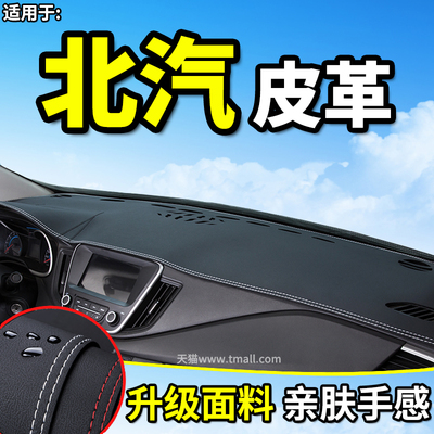 北京汽车X7北汽E系列E130/E150改装饰内饰中控仪表台盘防晒避光垫