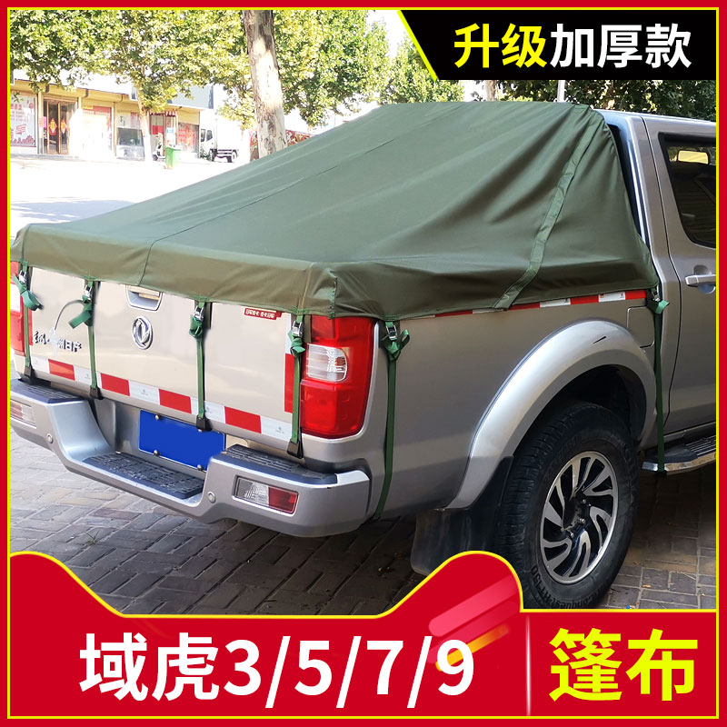 适用江铃域虎3/5/7/9宝典皮卡货箱帆布雨棚防雨后箱盖篷布防雨布