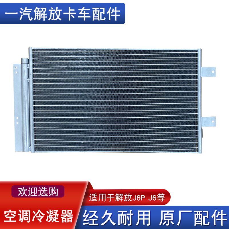 适用解放j6p空调冷凝器散热片器总成冷凝器原厂配件13A一汽小j6l