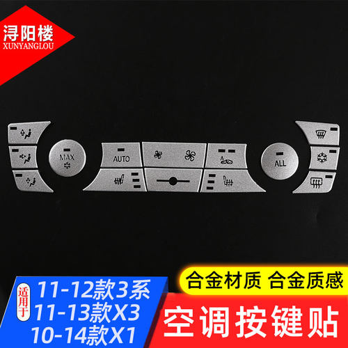 适用于 宝马3系中控空调风量按键贴3系E90改装内饰3系X3/X1透光贴