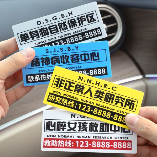 非正常人类临时停车号码牌亚克力定制创意文字汽车移车挪车电话牌