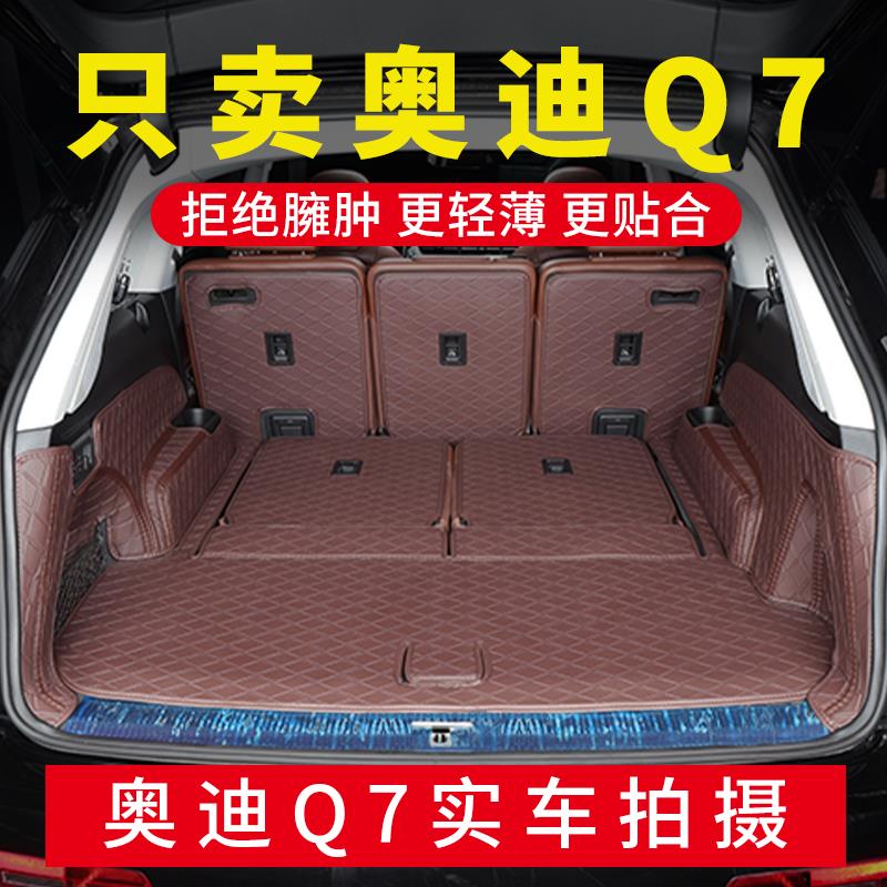 奥迪Q7后备箱垫全包围7座5座 06-26款奥迪Q7汽车尾箱垫子改装内饰