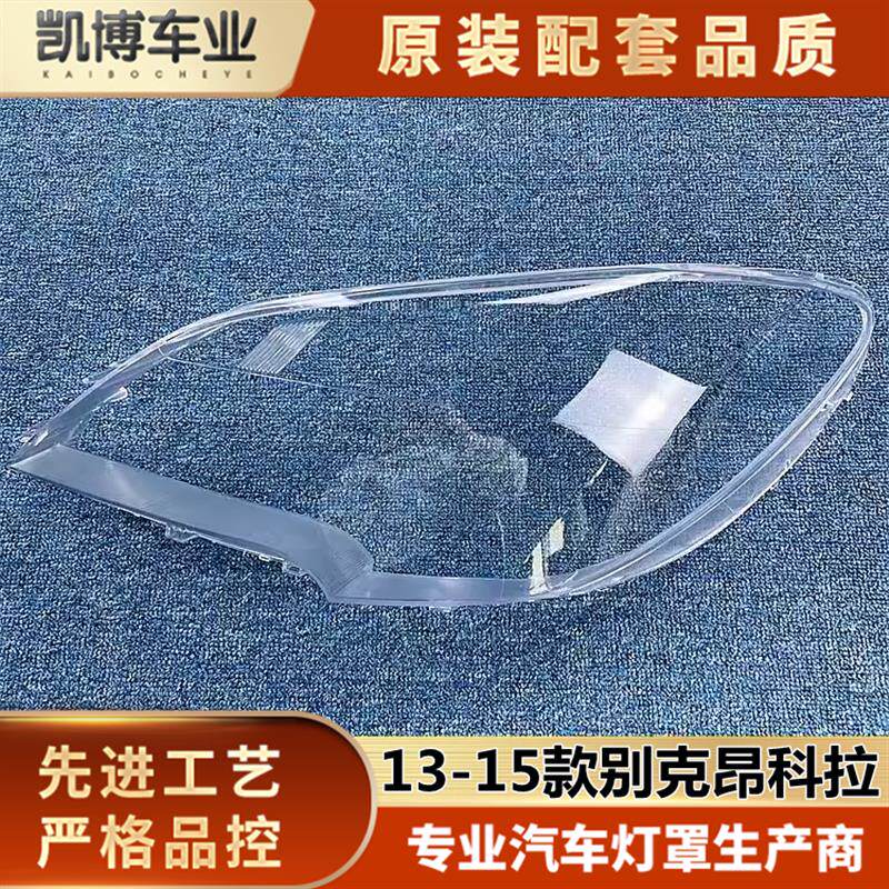 适用于别克全新昂科拉大灯罩 13-15款昂科拉前大灯透明灯壳 面罩