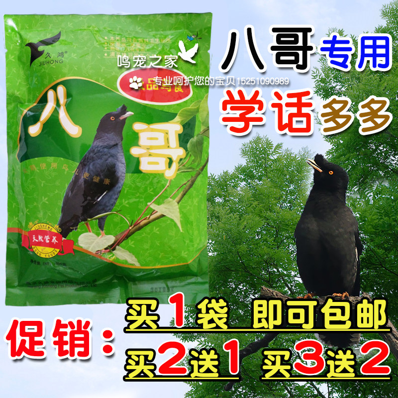 八哥鸟食500g久鸿八哥饲料八哥料鹩哥鸟粮鸟食 买2送1 买3送2