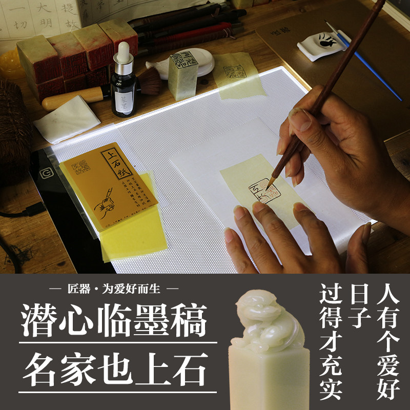 篆刻印稿上石工具组 吸油面纸与水印上石纸搭配使用 高级拷贝台篆