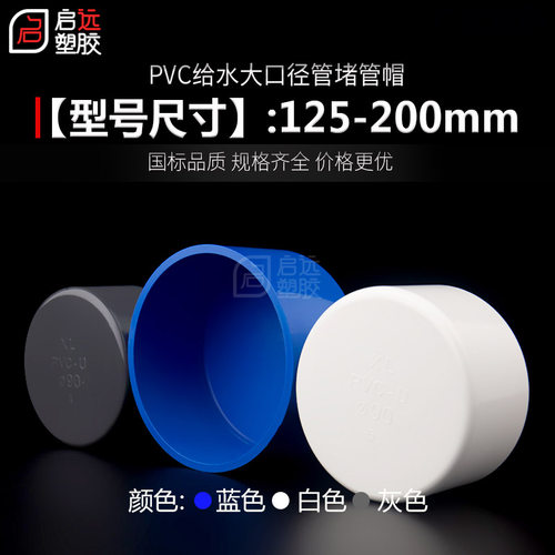 PVC管帽堵帽160 200堵头给水管堵125管盖白蓝灰 闷盖管堵水管闷头