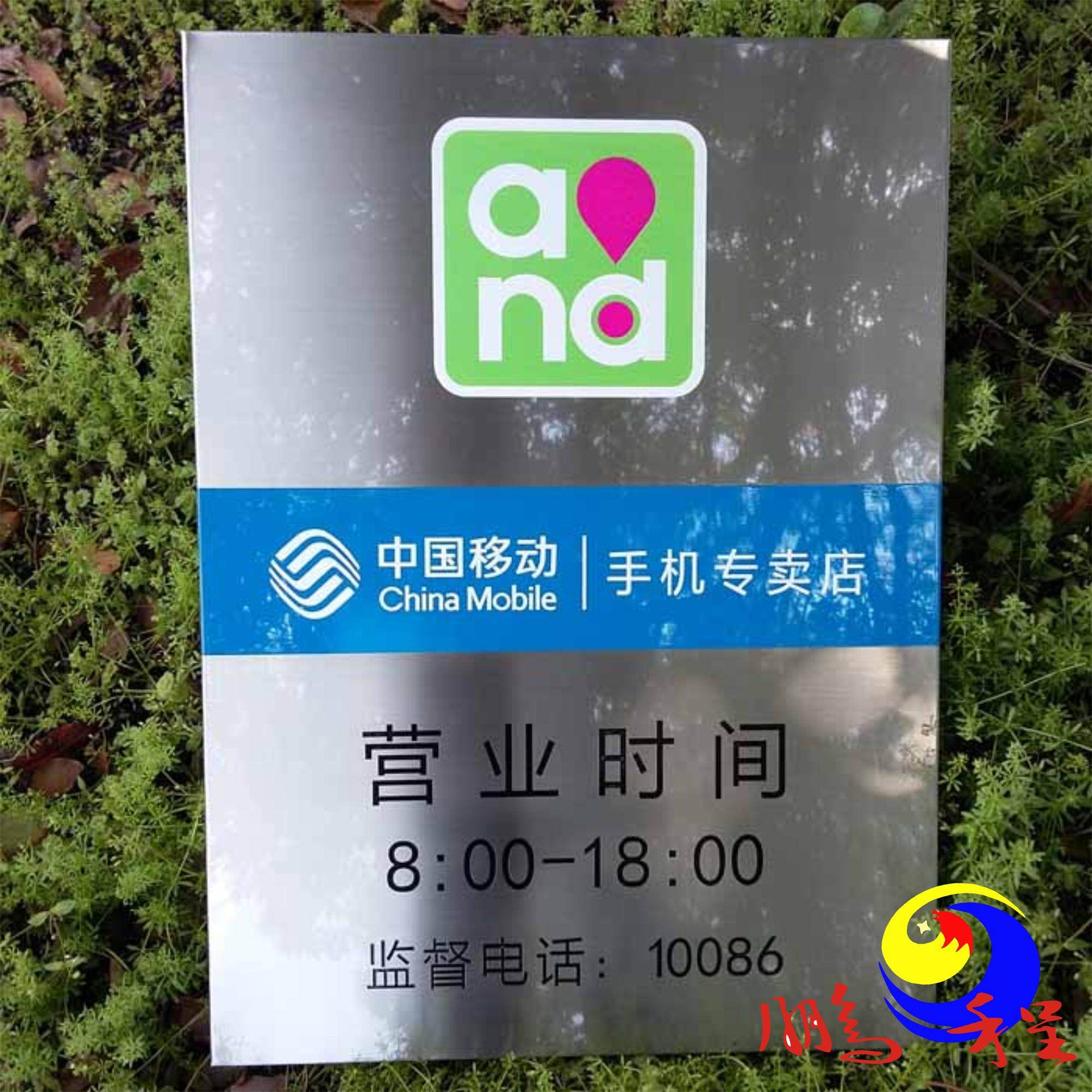 广告牌 中国移动营业时间牌公司企业牌匾制作不锈钢拉丝门牌挂牌