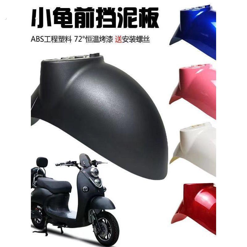 电动车小龟王前轮泥板外壳摩托车誉隆小龟王挡泥板前部后部泥瓦