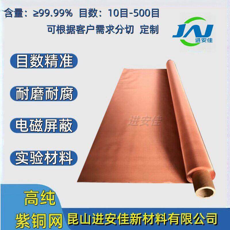 高纯铜网10-500目防静电辐射机房电磁信号屏蔽工业过滤实验室材料