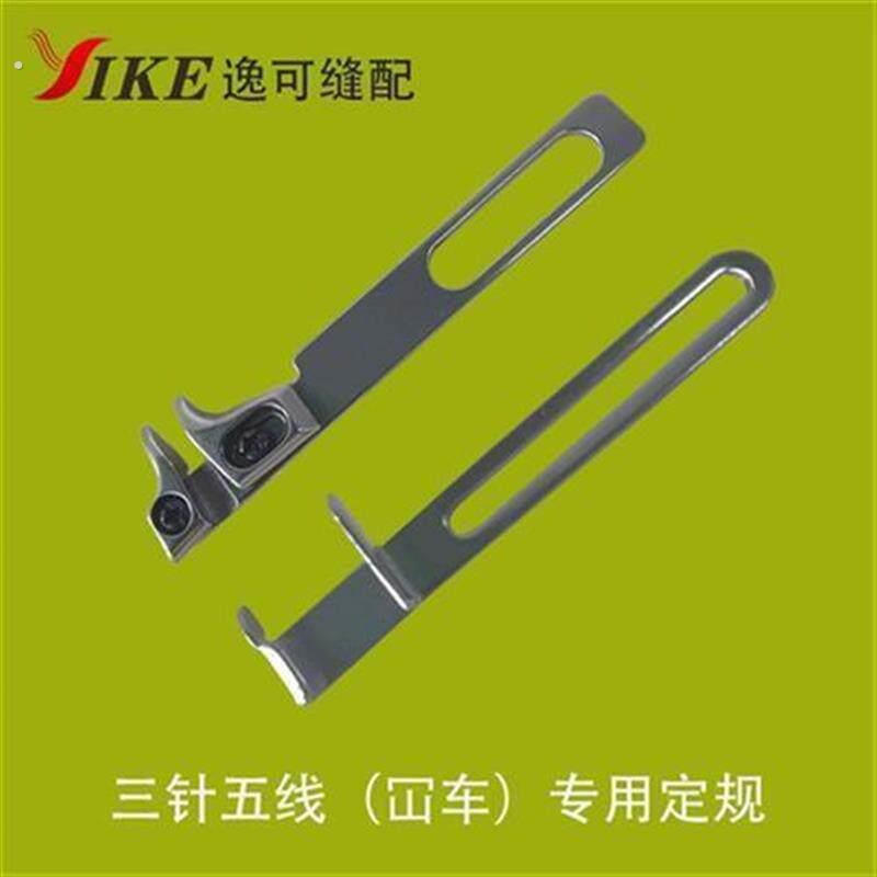 冚车卷边定规器挡边缝纫机拉裤腰下摆三针五线 压线分中定规