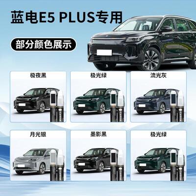 蓝电E5plus补漆笔清漆汽车专用补车漆划痕修复神器用品配件改装件