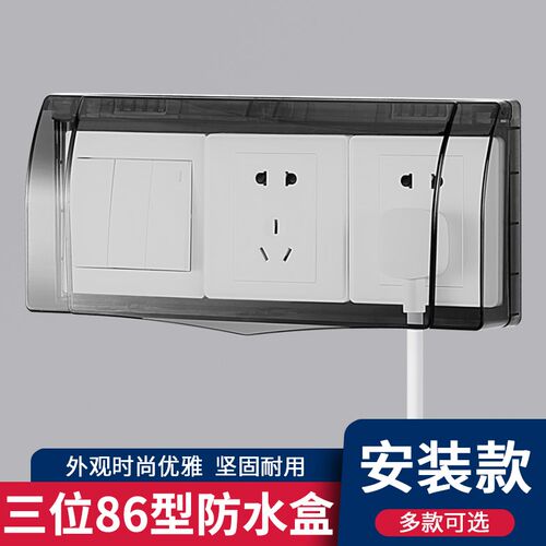 86型暗装螺丝拆装款防水保护罩一体灰色防水罩插座开关三位防水盒